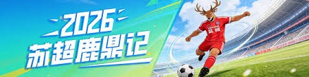 2026年世界杯即将开启 A股公司积极布局多元赛道