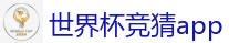 世界杯竞猜app_2026世界杯 (FIFA WorldCUP)中国外围指定网站